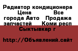 Радиатор кондиционера  › Цена ­ 2 500 - Все города Авто » Продажа запчастей   . Коми респ.,Сыктывкар г.